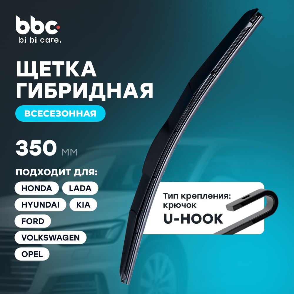 Изображение товара Гибридная щетка стеклоочистителя 350 мм BiBiCare 4931 всесезонная