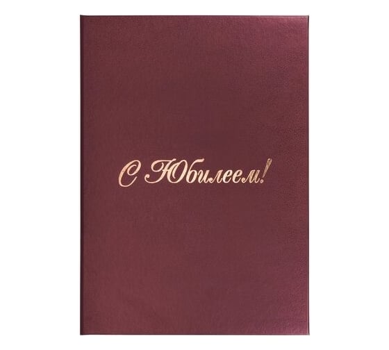 Изображение товара Адресная папка STAFF Basic С ЮБИЛЕЕМ бумвинил, А4, бордовая, индивидуальная упаковка 129579