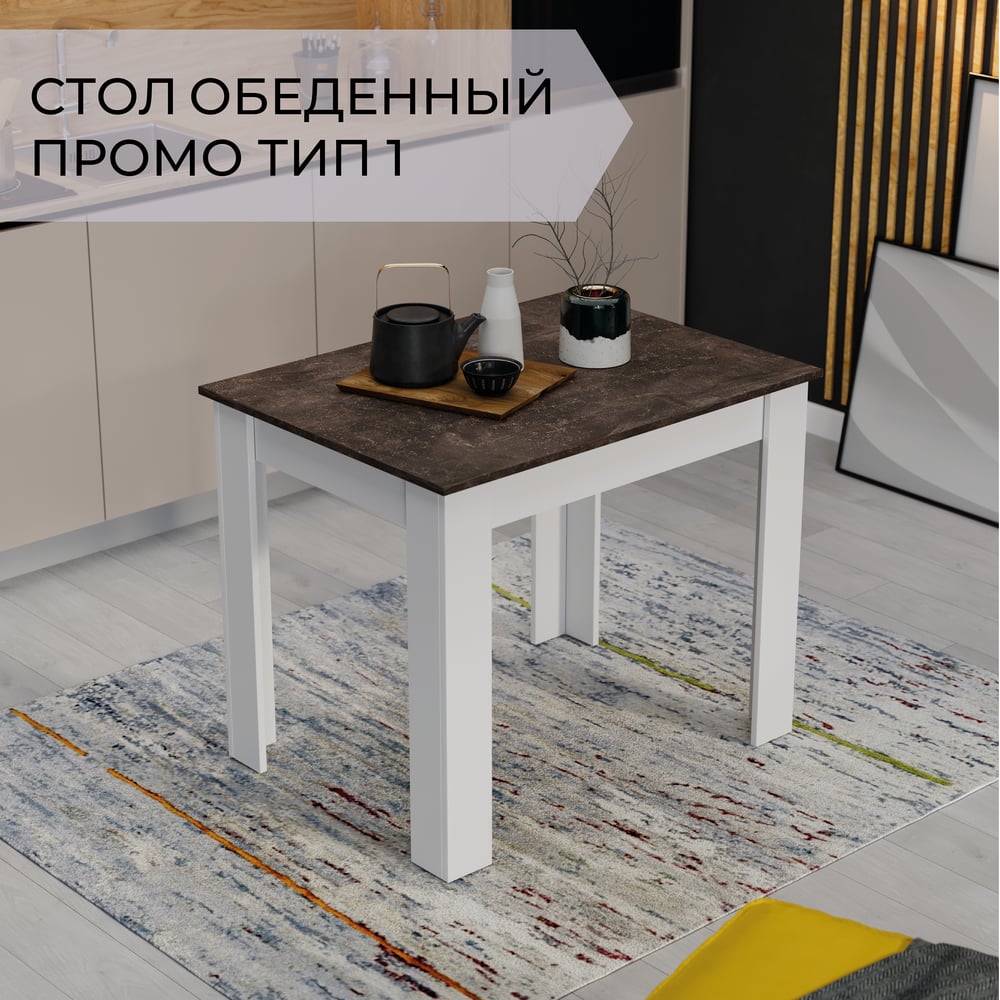 Обеденный стол ТриЯ Промо Тип 1 Белый/Ателье темный 215528
