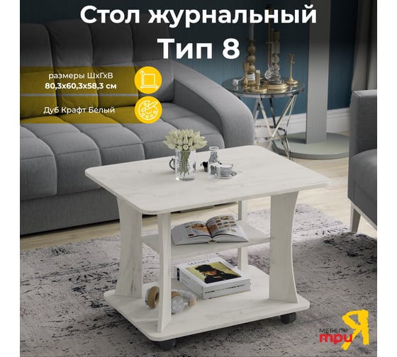 Изображение товара Журнальный стол ТриЯ тип 8 дуб крафт белый 214011