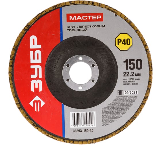 Изображение товара Круг шлифовальный лепестковый торцевой МАСТЕР (150х22.2 мм; P40; тип КЛТ 1) Зубр 36593-150-40