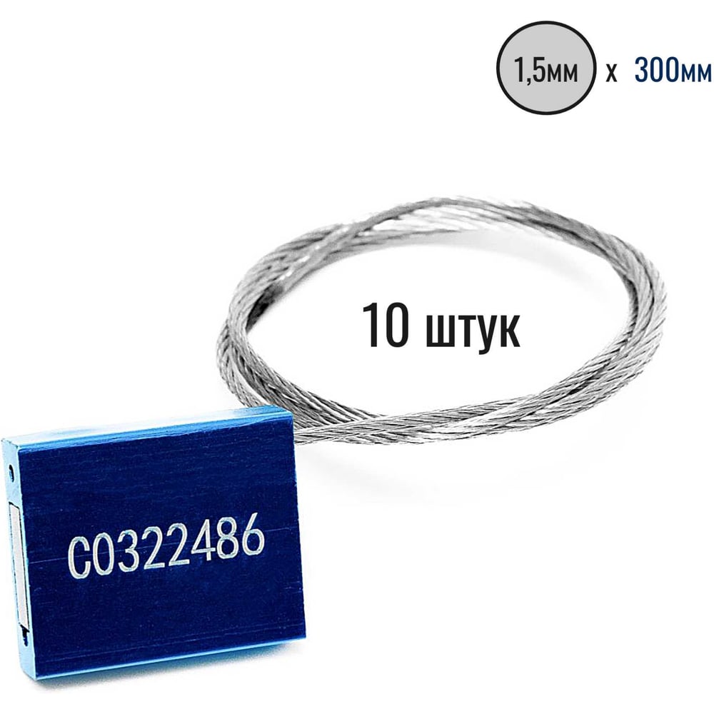 Изображение товара Тросовая пломба D1,5 мм L300 мм синяя 10 шт Пломба.Ру