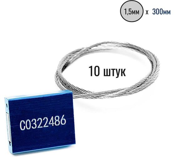 Изображение товара Тросовая пломба Пломба.Ру D1,5 мм., L300 мм. Цвет синий 10 шт. 1006011