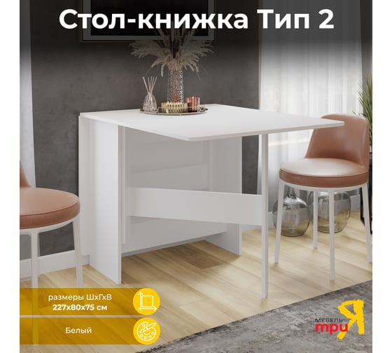 Изображение товара Стол-книжка ТриЯ тип 2, белый 181260