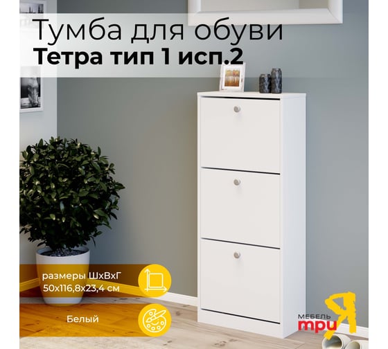 Изображение товара Тумба для обуви ТриЯ Тетра тип 1 исполнение 2, белый 208806