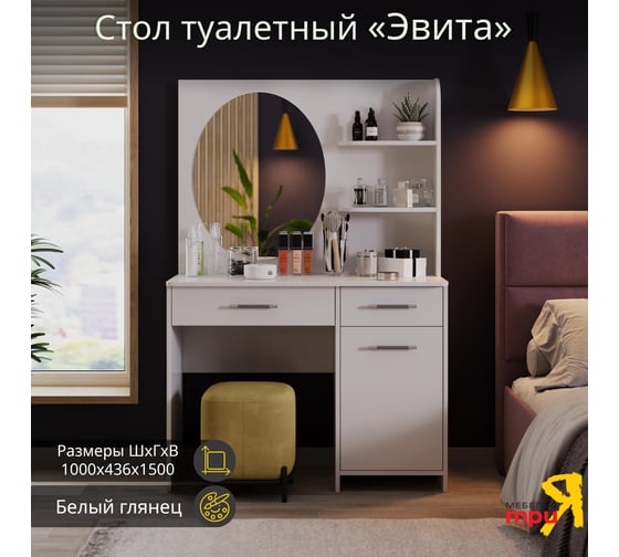 Изображение товара Трюмо с зеркалом ТриЯ Эвита, белый глянец 179778