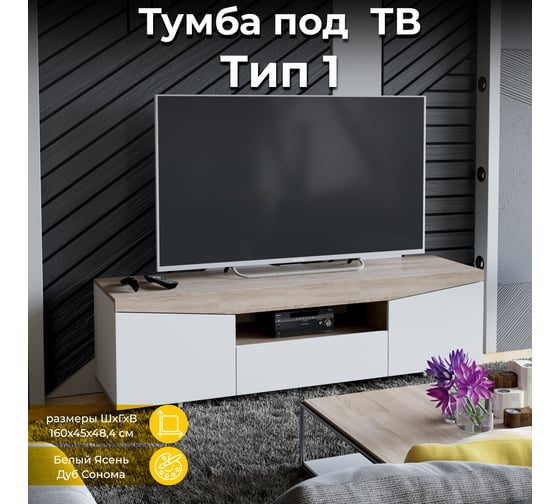 Изображение товара Тумба под ТВ ТриЯ тип 1, белый ясень, дуб сонома 150990