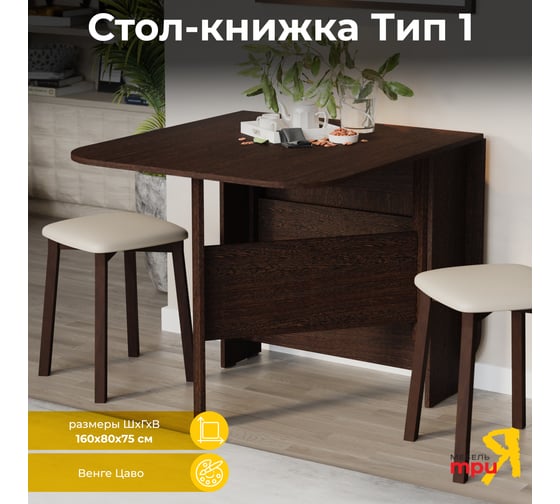 Изображение товара Стол-книжка ТриЯ Т1, венге цаво 41285