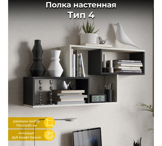 Изображение товара Настенная полка ТриЯ тип 4, Антрацит/Дуб Крафт Белый 216059