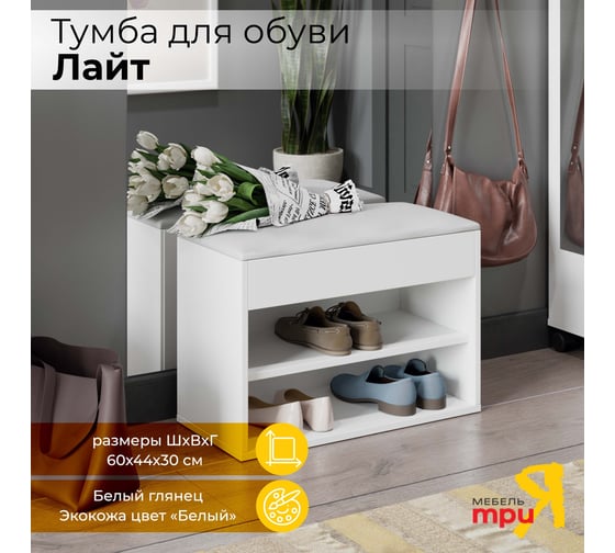 Изображение товара Тумба для обуви ТриЯ Лайт тип 1, белый глянец 228338