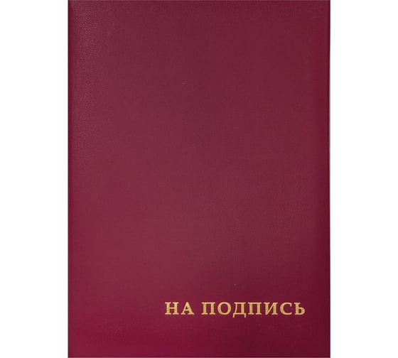 Изображение товара Адресная папка OfficeSpace На подпись, А4, бумвинил, бордовый, индивидуальная упаковка APbv388 / APbv_388 / 160234