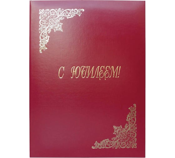 Изображение товара Адресная папка OfficeSpace С юбилеем, А4, бумвинил, бордовый, индивидуальная упаковка APbv392 / APbv_392 / 160239