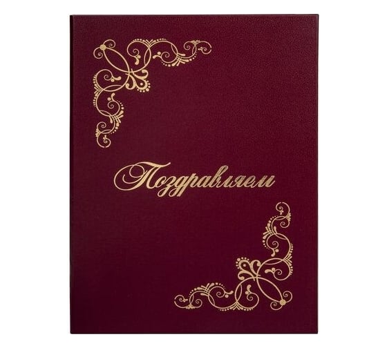 Изображение товара Адресная папка STAFF ПОЗДРАВЛЯЕМ Basic бумвинил, с виньетками, А4, бордовая, индивидуальная упаковка 129632