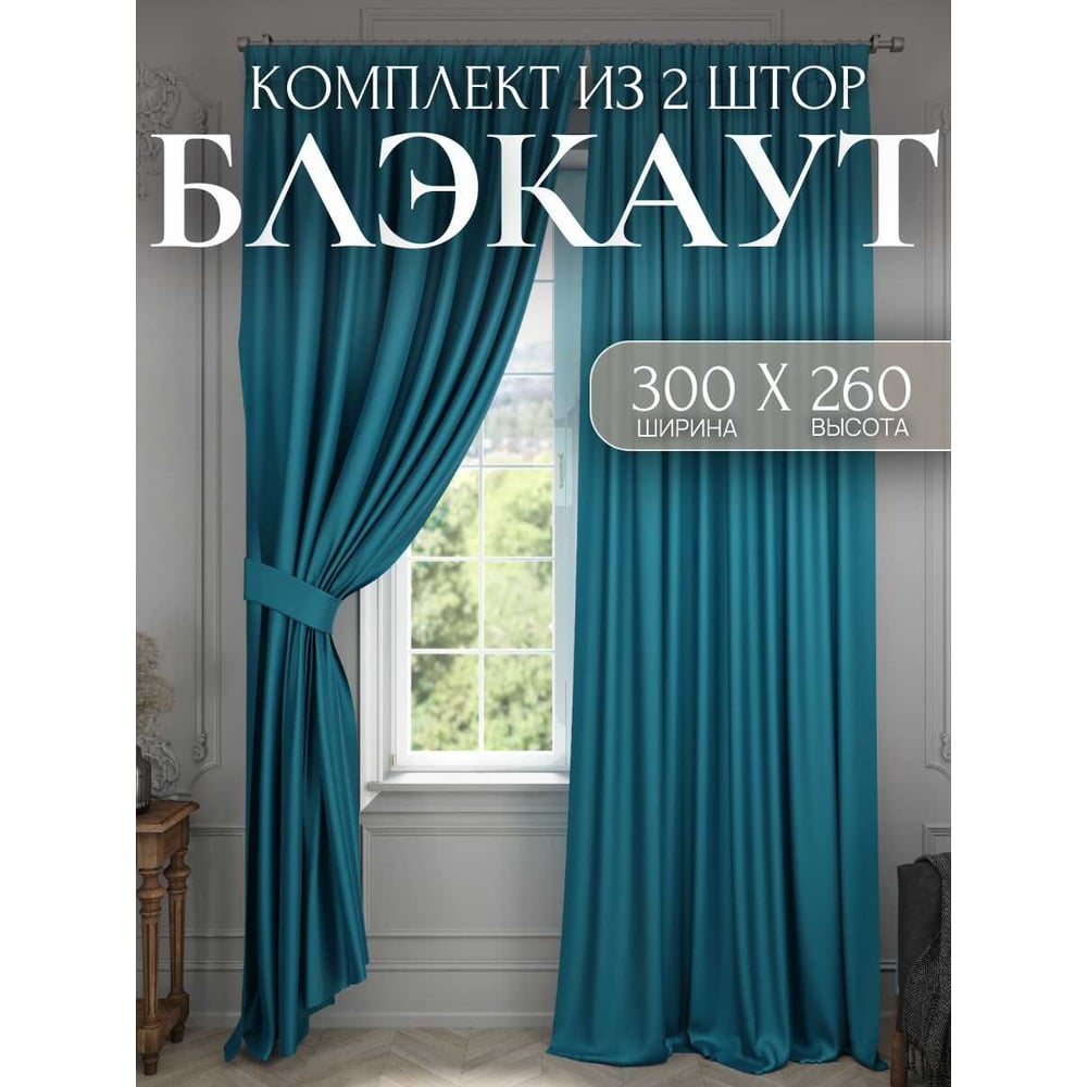 Комплект штор Костромской текстиль Блэкаут, ширина 300 см, высота 260 см, бирюзовый 00-00804361