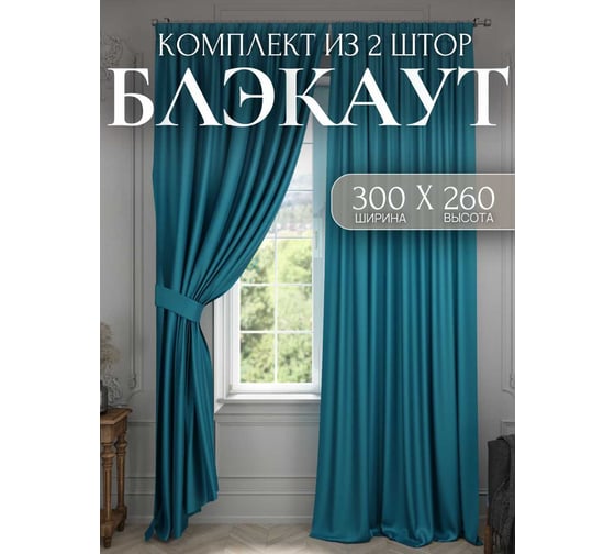 Изображение товара Комплект штор Костромской текстиль Блэкаут, ширина 300 см, высота 260 см, бирюзовый 00-00804361