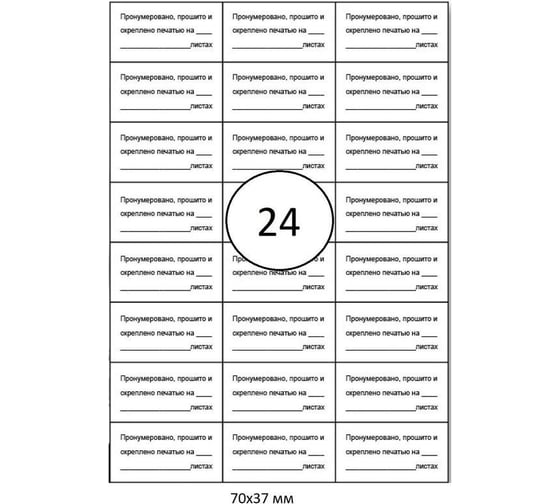 Изображение товара Самоклеящиеся этикетки для опечатывания документов ProMega label 70x37 мм, 24 шт. на листе, 10 л. уп. 452164