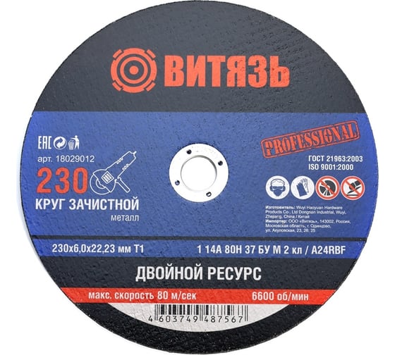 Изображение товара Круг зачистной по металлу 230x6x22.23 мм, Т1 Витязь 18029012