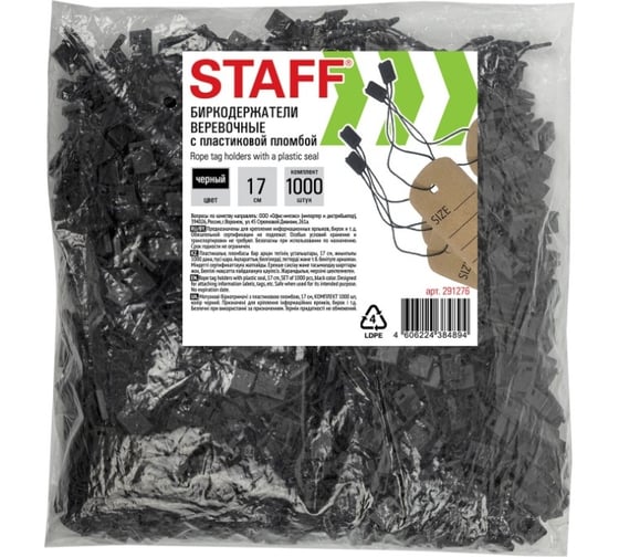 Изображение товара Веревочный биркодержатель с пластиковой пломбой Staff 17 см, комплект 1000 штук, черные 291276