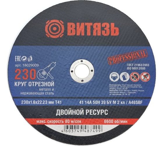 Изображение товара Круг отрезной по металлу 230x1.6x22.23 мм, т41 Витязь 18029009
