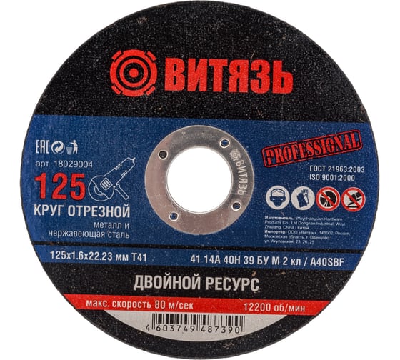 Изображение товара Круг отрезной по металлу 125x1.6x22.23 мм, т41 Витязь 18029004