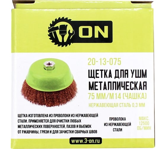 Изображение товара Щетка металлическая 75 мм, М14, чашка, нержавеющая сталь 0.3 мм On 20-13-075