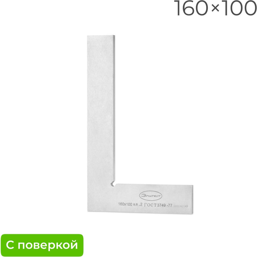 Изображение товара Поверочный угольник Элитест УП 160х100мм, 2 класс