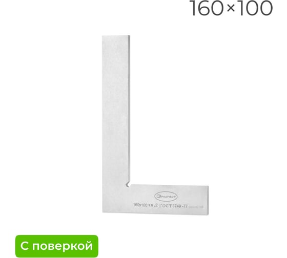 Изображение товара Поверочный угольник Элитест УП 160х100 мм, 2 класс, с поверкой 00117791