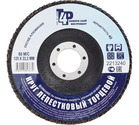Изображение товара Круг лепестковый торцевой 125x22 мм, Р40, оксид алюминия Toolberg 2213240 Лк-00003387
