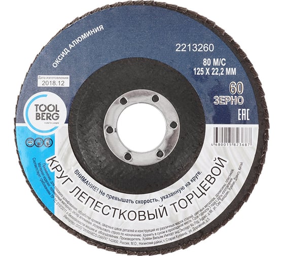 Изображение товара Круг лепестковый торцевой 125x22 мм, Р60, оксид алюминия Toolberg 2213260 Лк-00003388