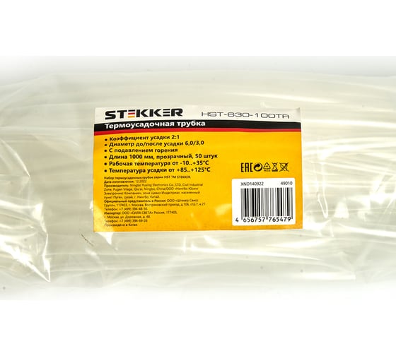 Изображение товара Термоусадочная трубка STEKKER HST-630-100TR длина 100 см, коэф. усадки 2:1, 50 шт в упаковке, прозрачный 49010