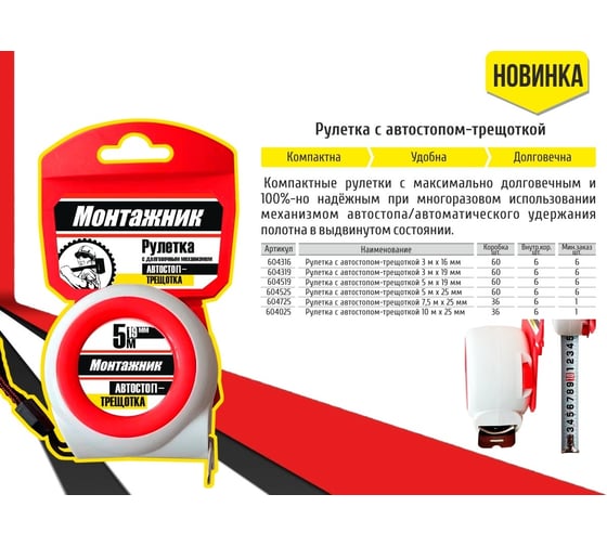 Изображение товара Рулетка с автостопом-трещоткой Монтажник 3 м х 19 мм 604319