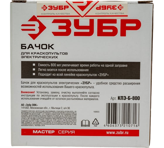 Изображение товара Бачок для краскопультов электрических 800 мл "МАСТЕР" Зубр КПЭ-Б-800
