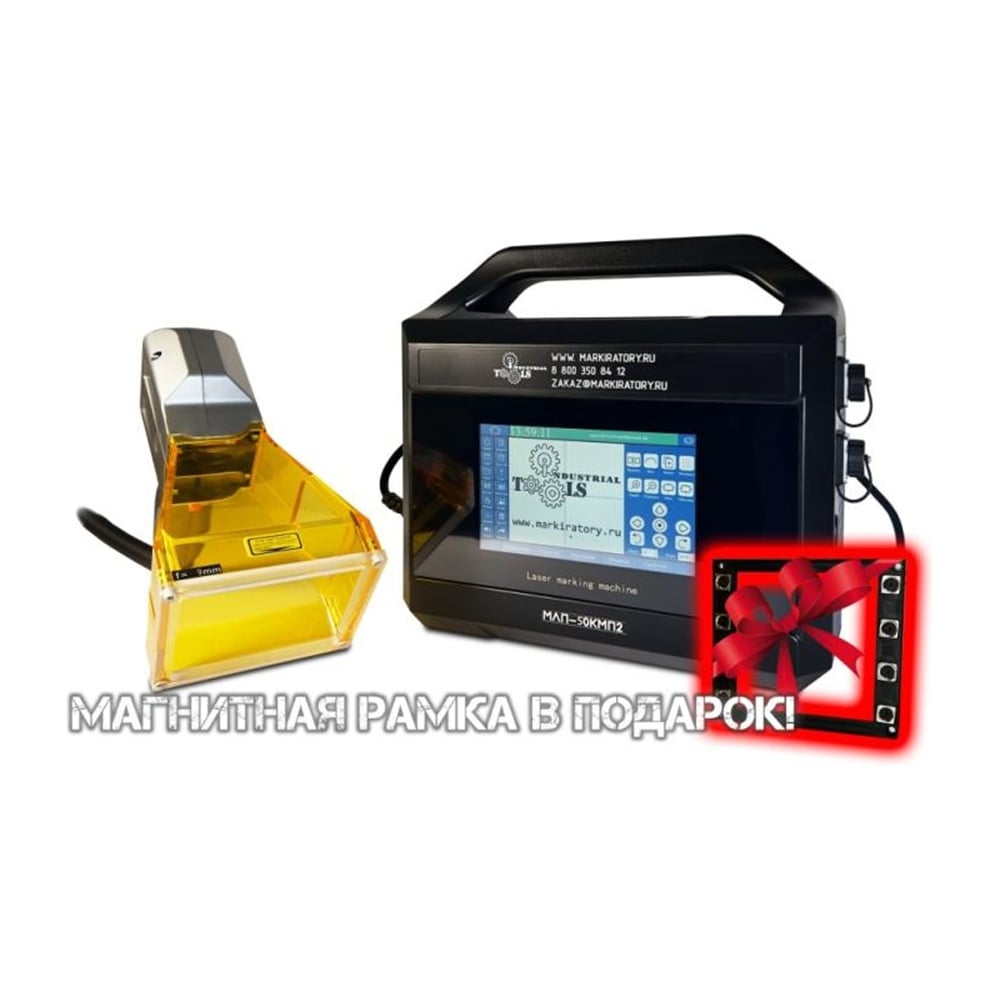 Изображение товара Лазерный портативный маркиратор Индастриал Тулз maxphotonics 50вт источник МЛП-50КМП2 L00026