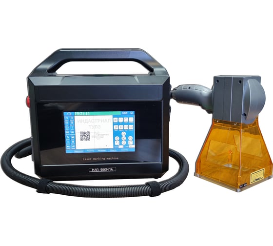 Изображение товара Лазерный портативный маркиратор Индастриал Тулз maxphotonics 50вт источник МЛП-50КМП2 L00026