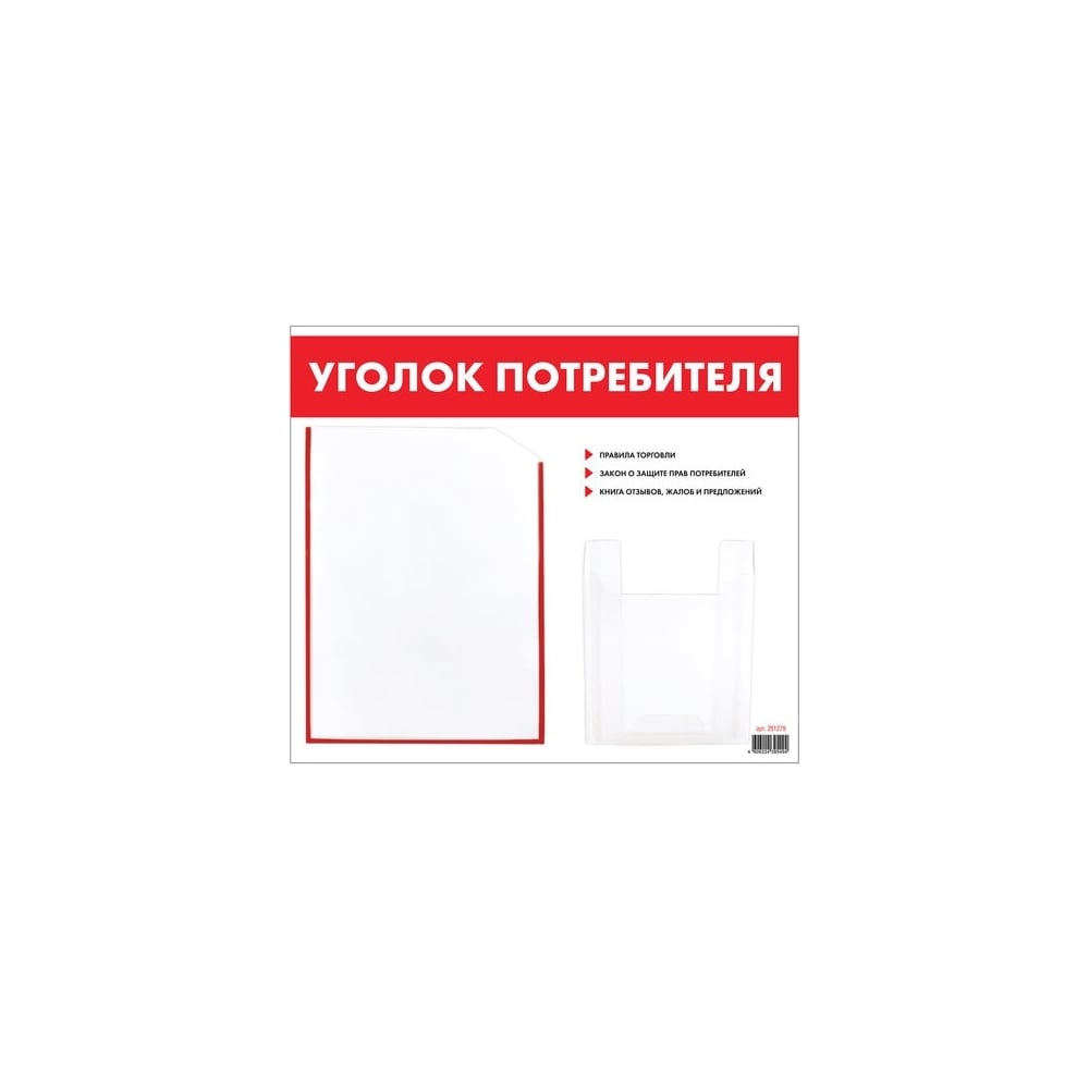 Изображение товара Доска-стенд Staff Уголок потребителя 50x43 см с 2 карманами для А4 и А5
