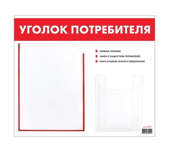 Изображение товара Доска-стенд Staff Уголок потребителя 50x43 см, 2 кармана, плоский А4 и объемный А5 291279