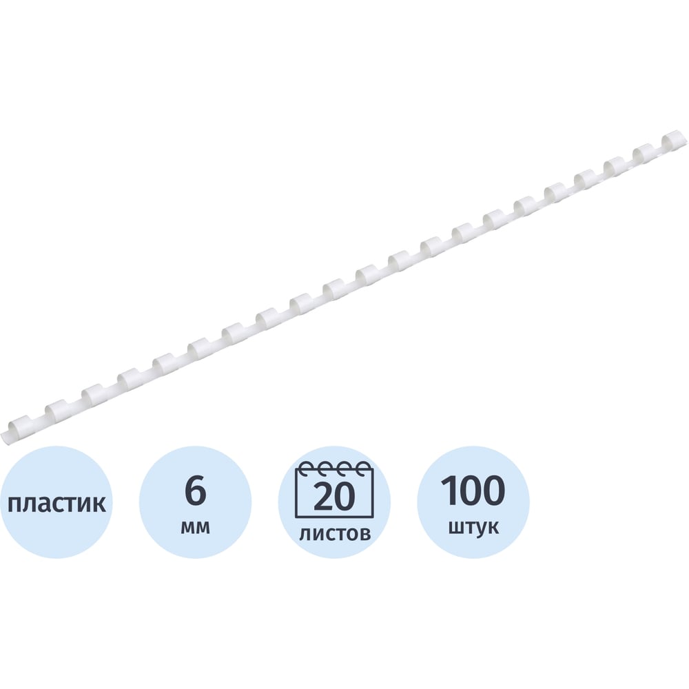 Изображение товара Пружины для переплета пластиковые 6мм белые Комус 100шт/уп 255071 Изображение товара Пружины для переплета пластиковые 6мм белые Комус 100шт/уп 255071