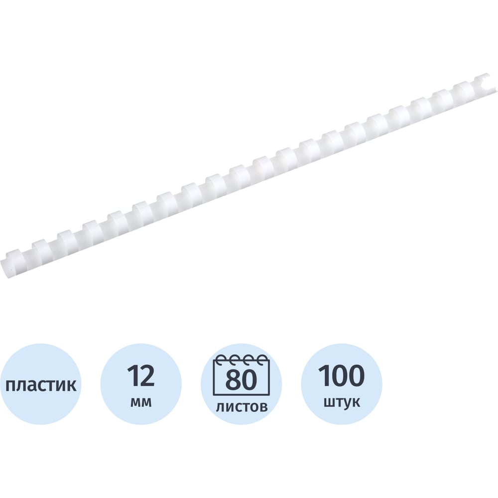 Изображение товара Пружины для переплета пластиковые 12мм белые Комус 100шт/уп 255087 Изображение товара Пружины для переплета пластиковые 12мм белые Комус 100шт/уп 255087
