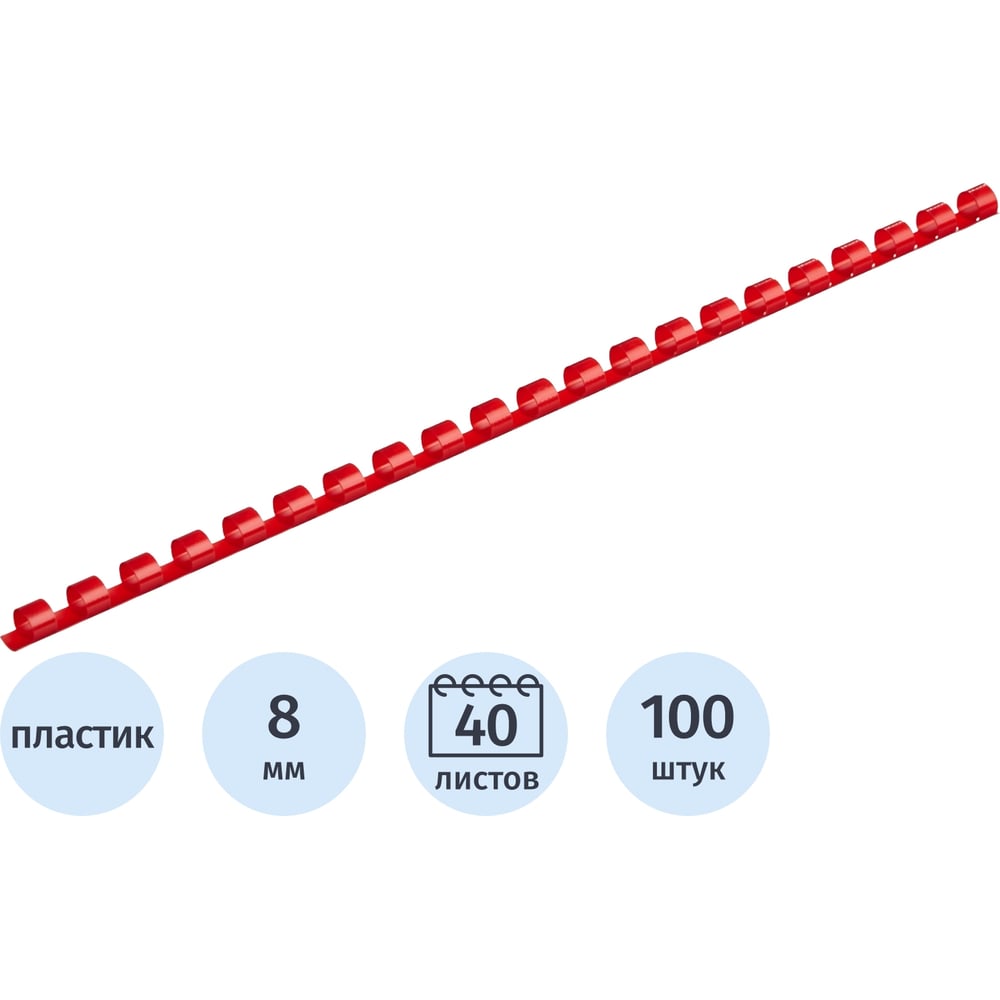 Изображение товара Пружины для переплета пластиковые 8мм красные Комус 100шт/уп 255077 Изображение товара Пружины для переплета пластиковые 8мм красные Комус 100шт/уп 255077