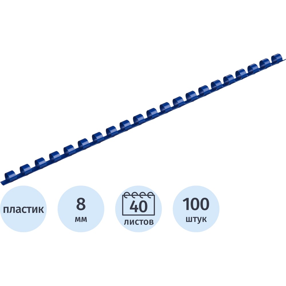 Изображение товара Пружины для переплета пластиковые 8мм синие Комус 100шт/уп 255079