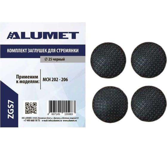 Изображение товара Комплект заглушек для стремянки MCH Алюмет Серия ZGS7