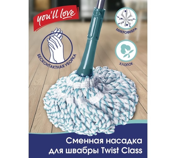 Изображение товара Насадка для швабры You'll Love "Твист Класс" с механизмом отжима из хлопка и микроволокна, /50/10 75578