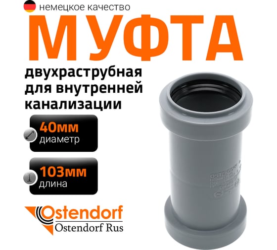 Изображение товара Муфта двухраструбная HTMM 40 Ostendorf 111510