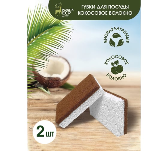 Изображение товара Губки для кухни You'll love Coconut Cellulose 2 шт, Planeta Eco 75557