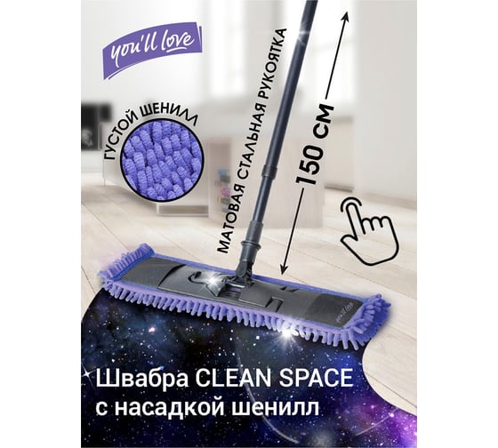 Изображение товара Швабра с насадкой из микроволокна You'll love CLEAN SPACE шенилл 75640