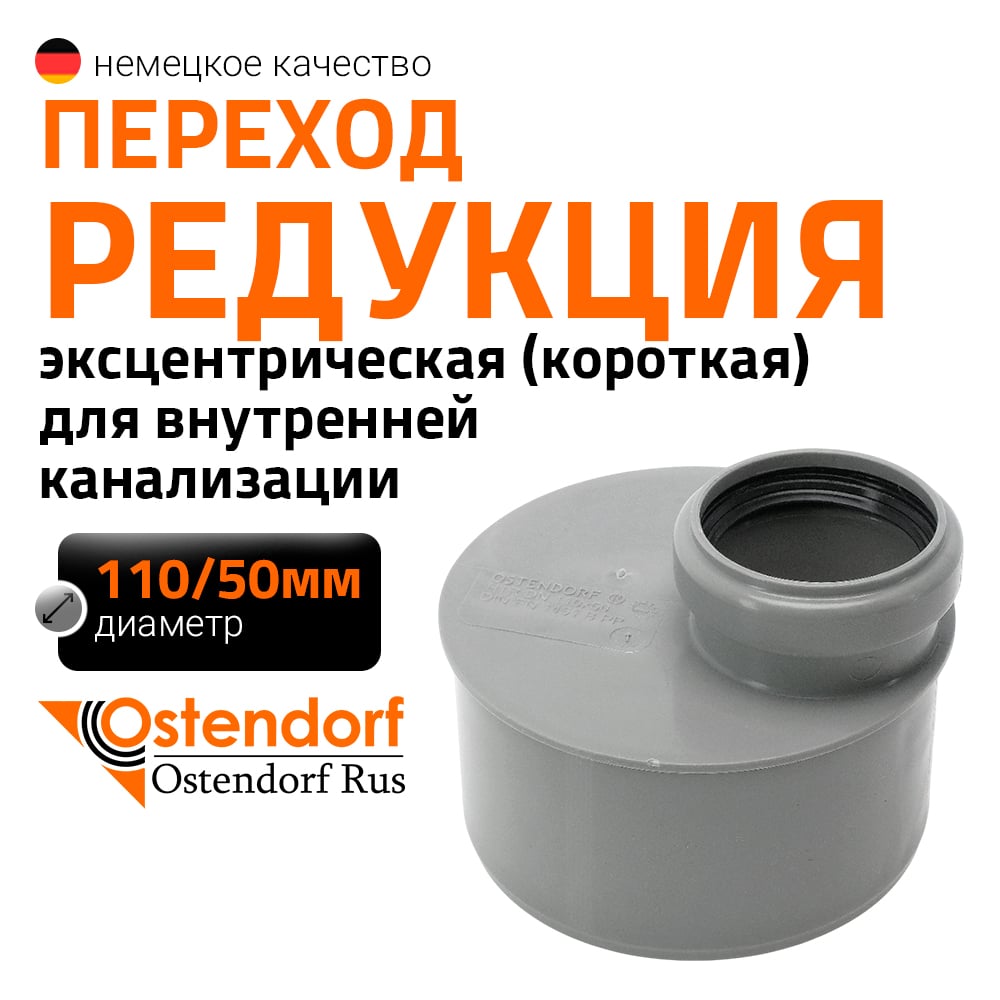 Изображение товара Муфта переходная короткая однораструбная HTRK 110/50 Ostendorf 115725
