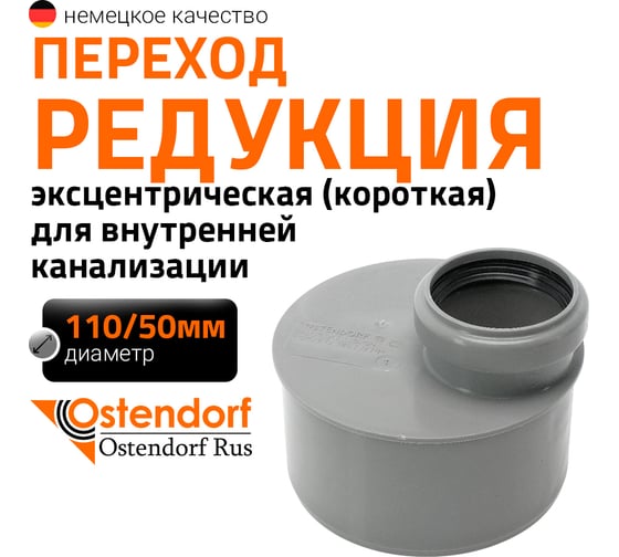 Изображение товара Муфта переходная короткая однораструбная HTRK 110/50 Ostendorf 115725
