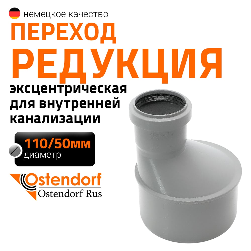 Изображение товара Муфта переходная однораструбная HTR 110/50 Ostendorf для внутренней канализации