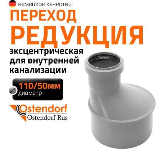 Изображение товара Муфта переходная однораструбная HTR 110/50 Ostendorf 115720
