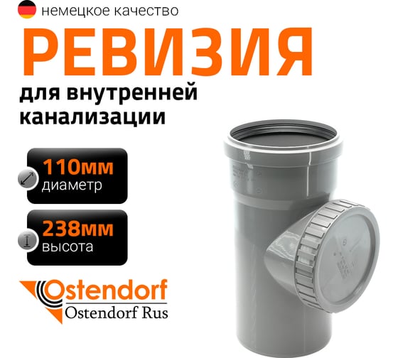 Изображение товара Ревизия однораструбная HTRE 110 Ostendorf 115600